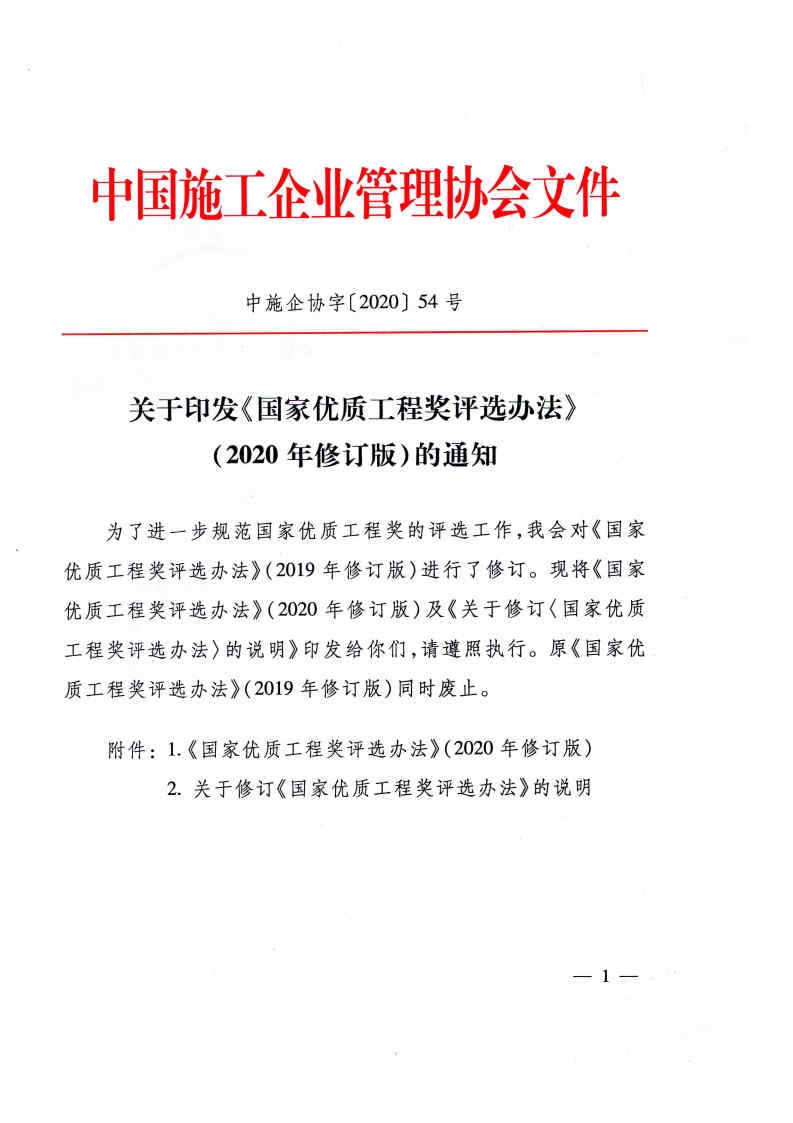 关于印发《国家优质工程奖评选办法》（2020年修订版）的通知（PDF）_Page1.jpg