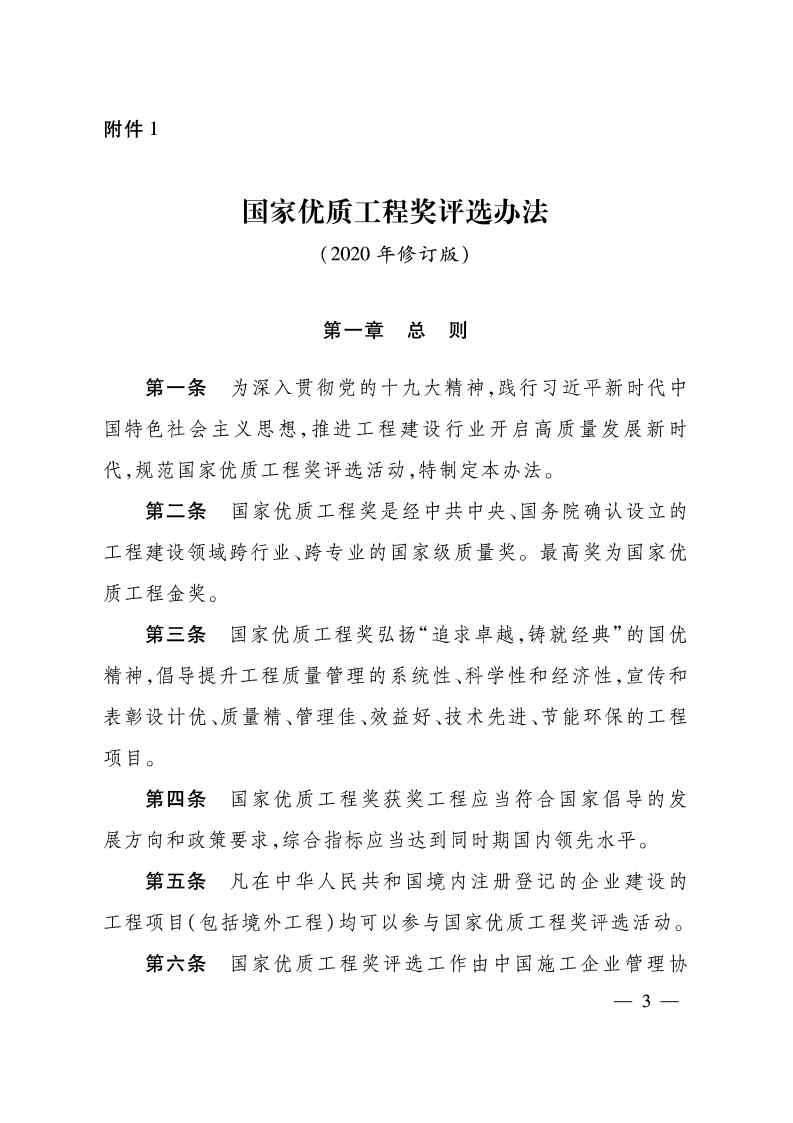 关于印发《国家优质工程奖评选办法》（2020年修订版）的通知（PDF）_Page3.jpg