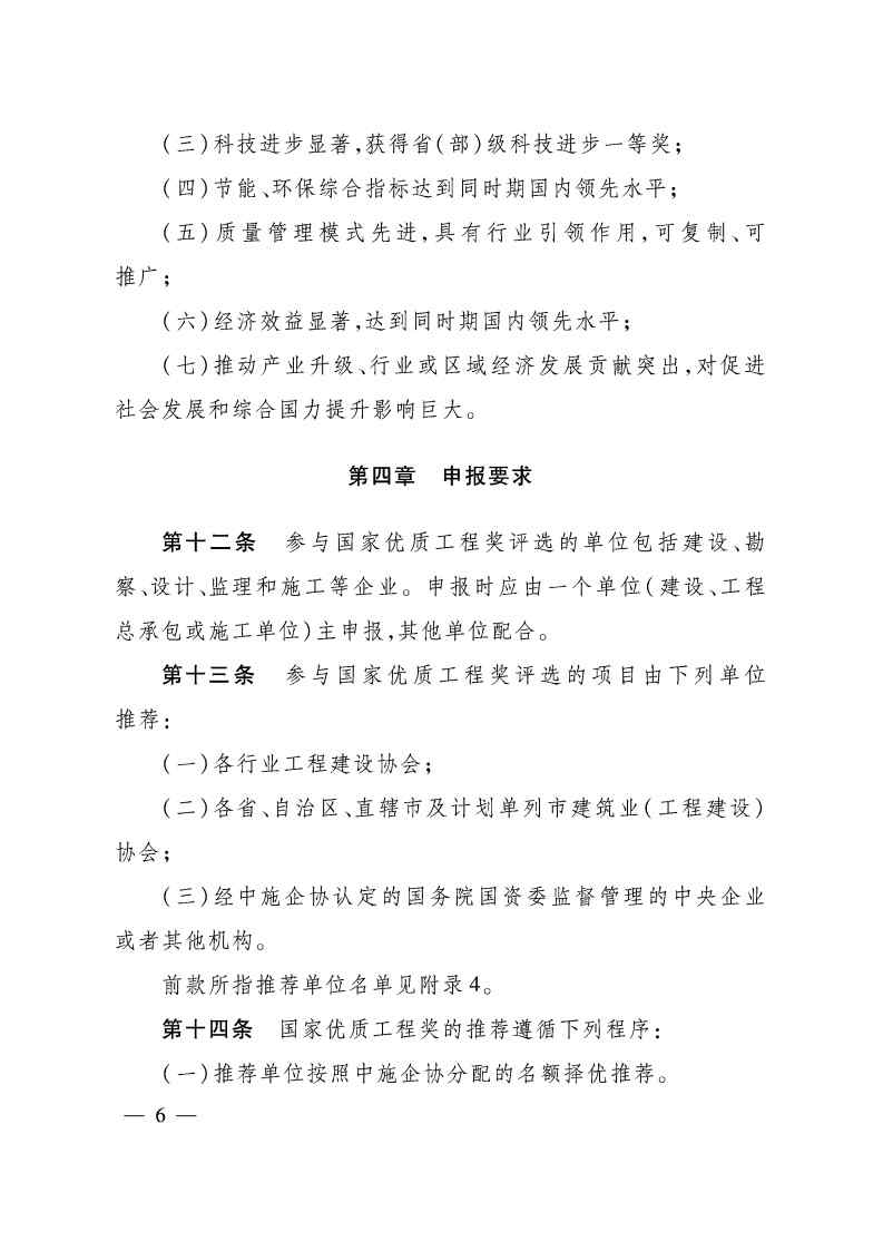 关于印发《国家优质工程奖评选办法》（2020年修订版）的通知（PDF）_Page6.jpg