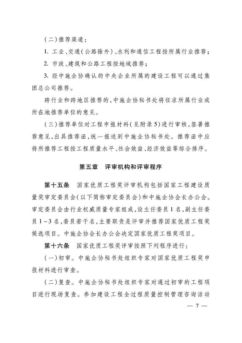 关于印发《国家优质工程奖评选办法》（2020年修订版）的通知（PDF）_Page7.jpg