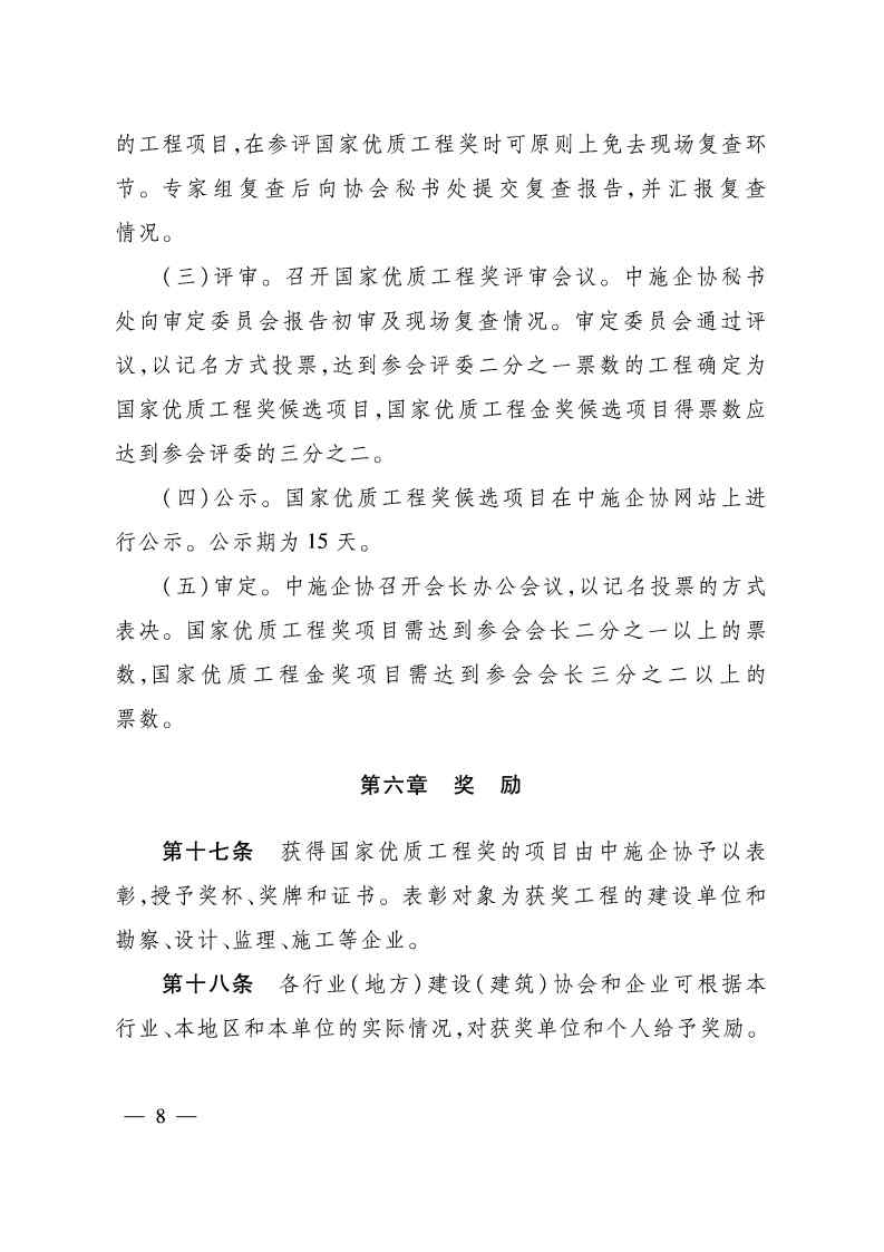 关于印发《国家优质工程奖评选办法》（2020年修订版）的通知（PDF）_Page8.jpg