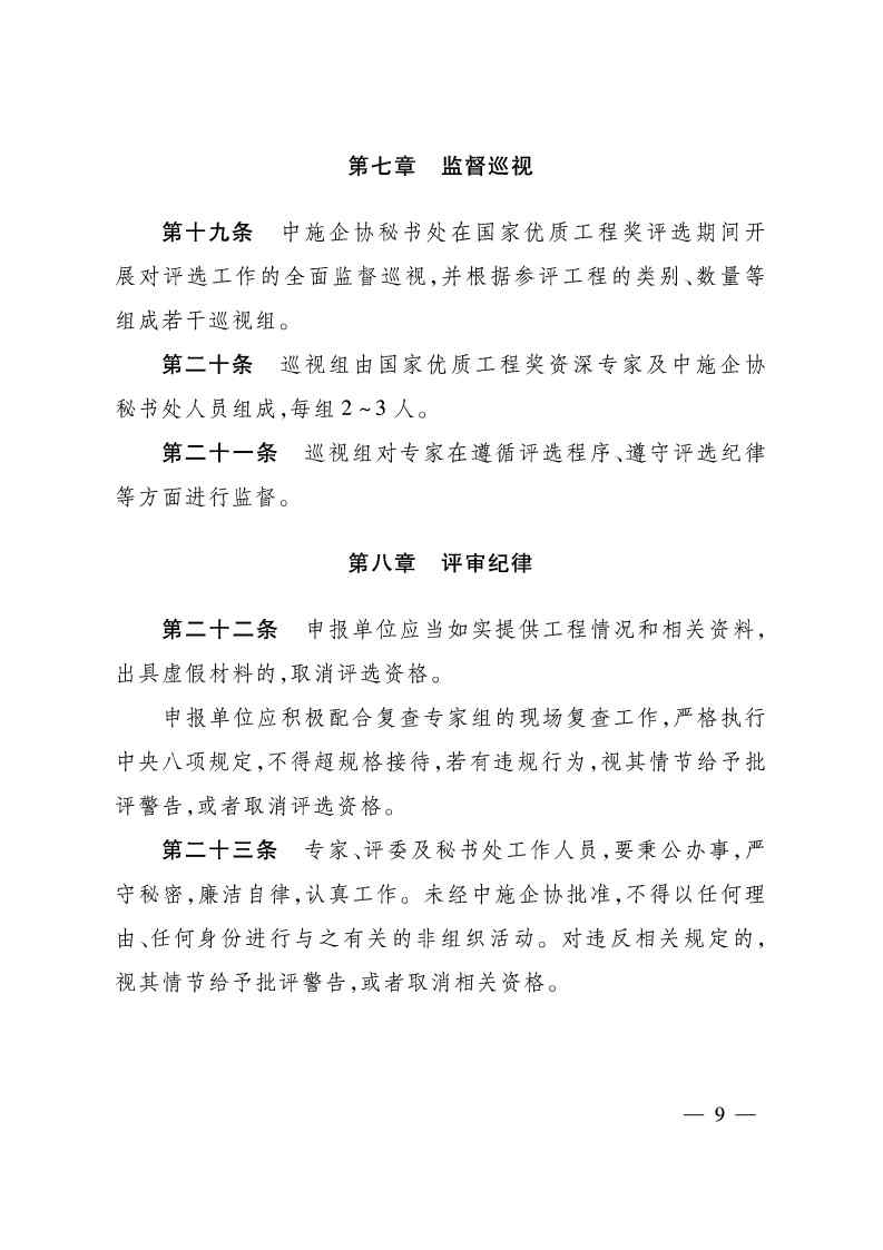 关于印发《国家优质工程奖评选办法》（2020年修订版）的通知（PDF）_Page9.jpg