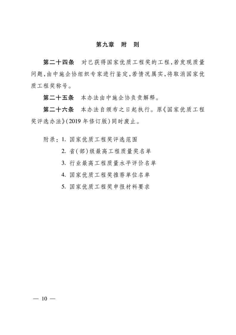 关于印发《国家优质工程奖评选办法》（2020年修订版）的通知（PDF）_Page10.jpg