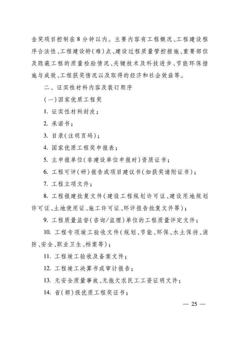 关于印发《国家优质工程奖评选办法》（2020年修订版）的通知（PDF）_Page25.jpg