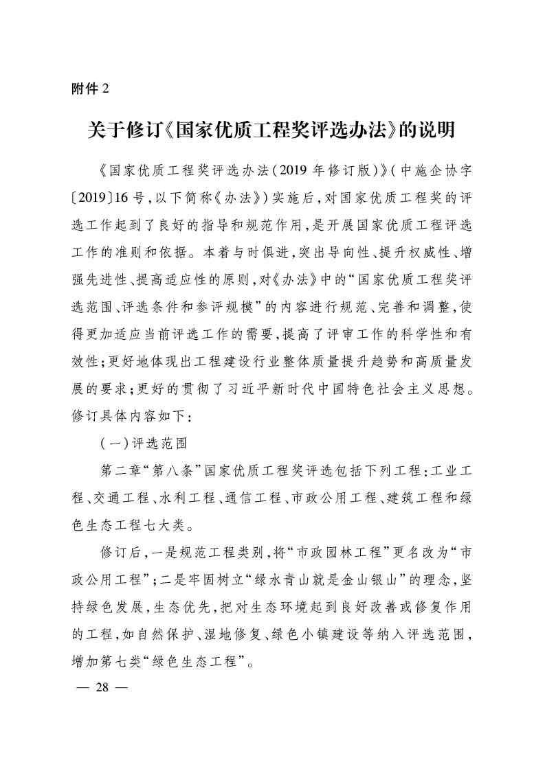 关于印发《国家优质工程奖评选办法》（2020年修订版）的通知（PDF）_Page28.jpg