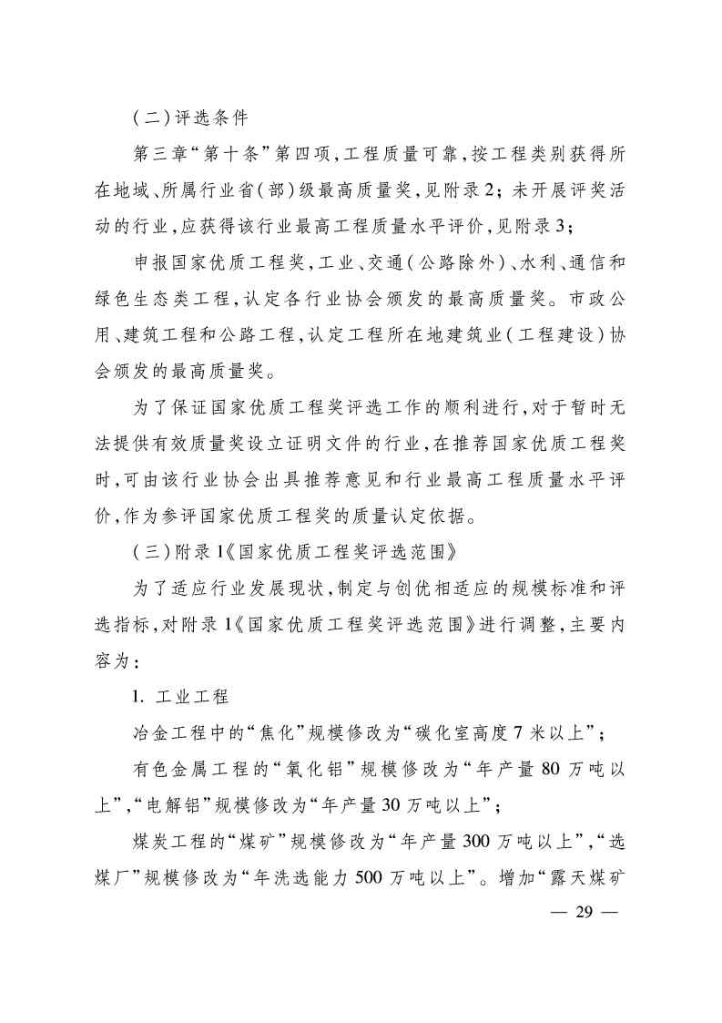 关于印发《国家优质工程奖评选办法》（2020年修订版）的通知（PDF）_Page29.jpg