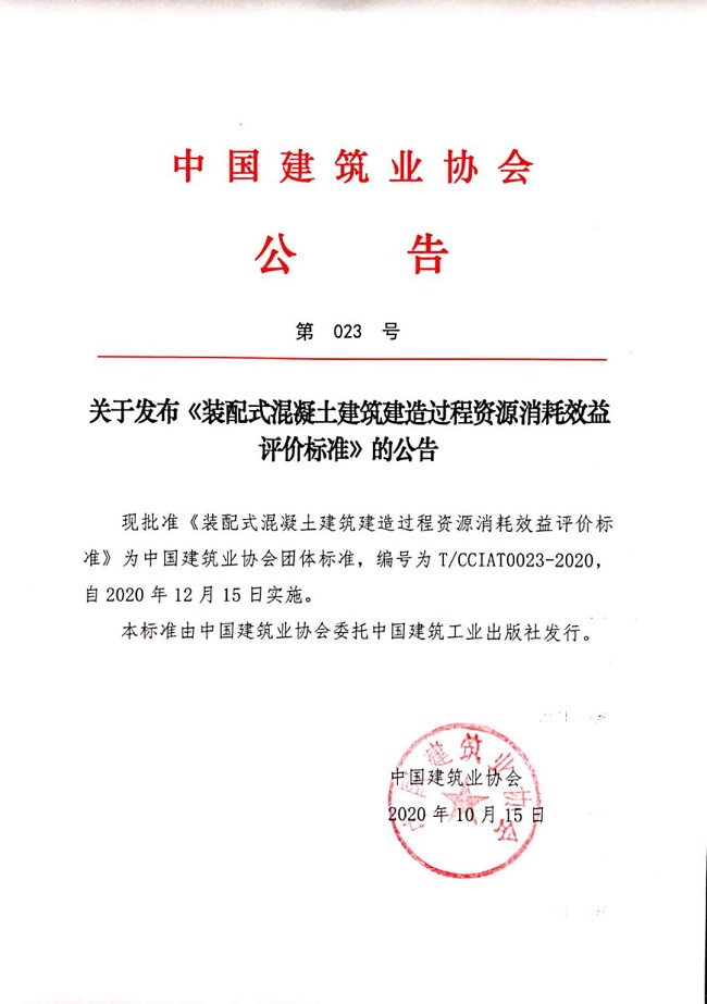 关于发布《装配式混凝土建筑建造过程资源消耗效益评价标准》的公告.jpg