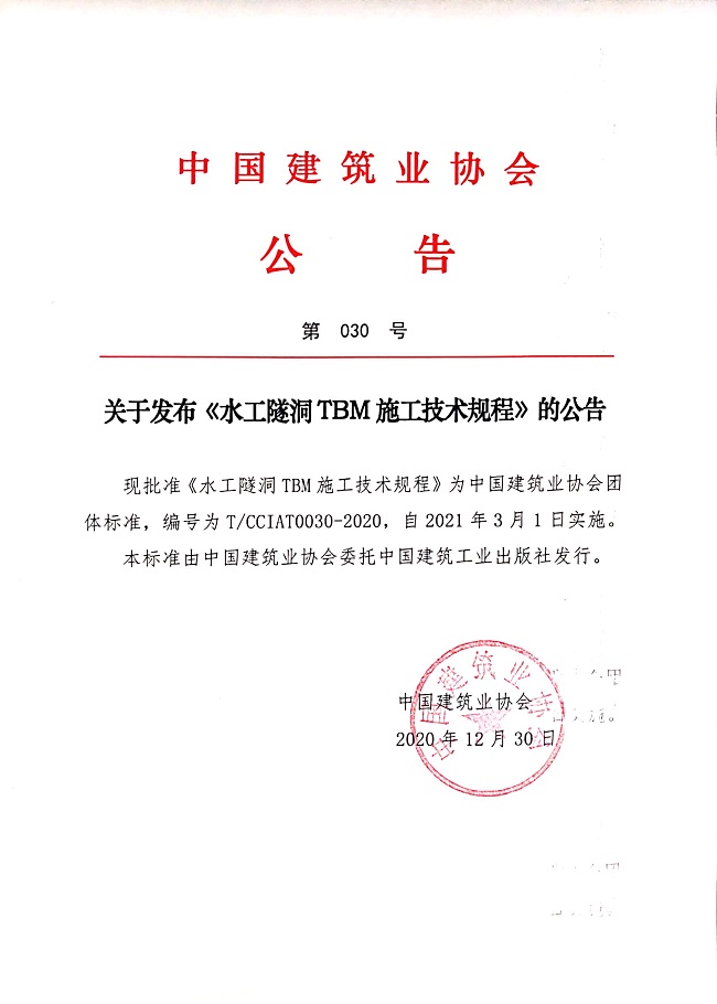 关于发布《水工隧洞TBM施工技术规程》的公告.jpg