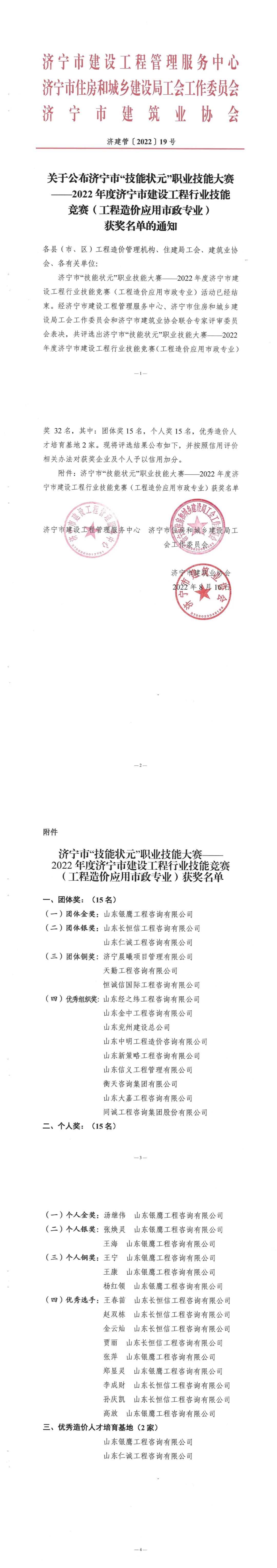 关于公布济宁市“技能状元”职业技能大赛2022年度济宁市建设工程行业技能竞赛（工程造价应用市政专业）获奖名单的通知.jpg