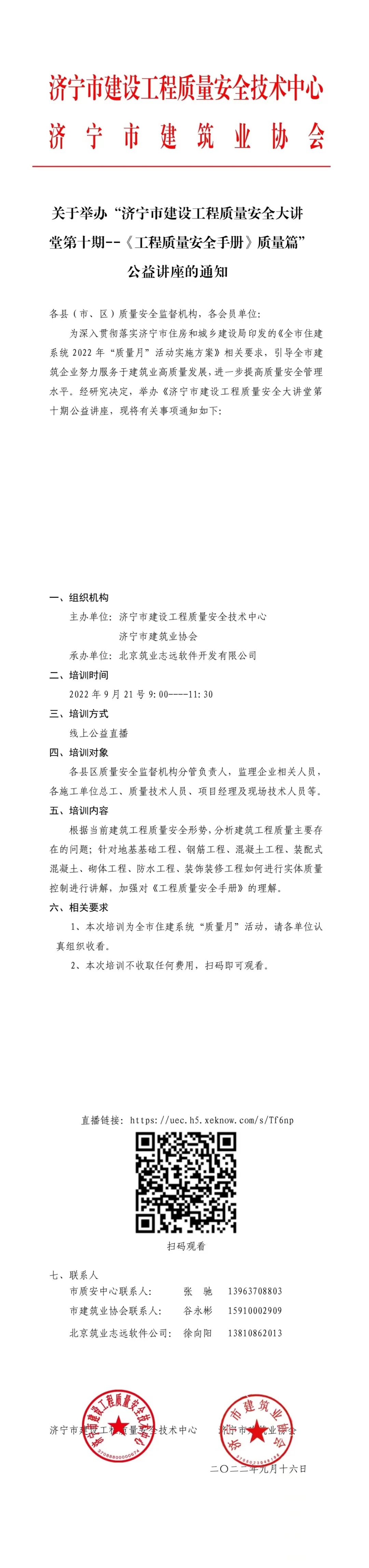 关于举办“济宁市建设工程质量安全大讲堂第十期--《工程质量安全手册》质量篇”公益讲座的通知.jpg