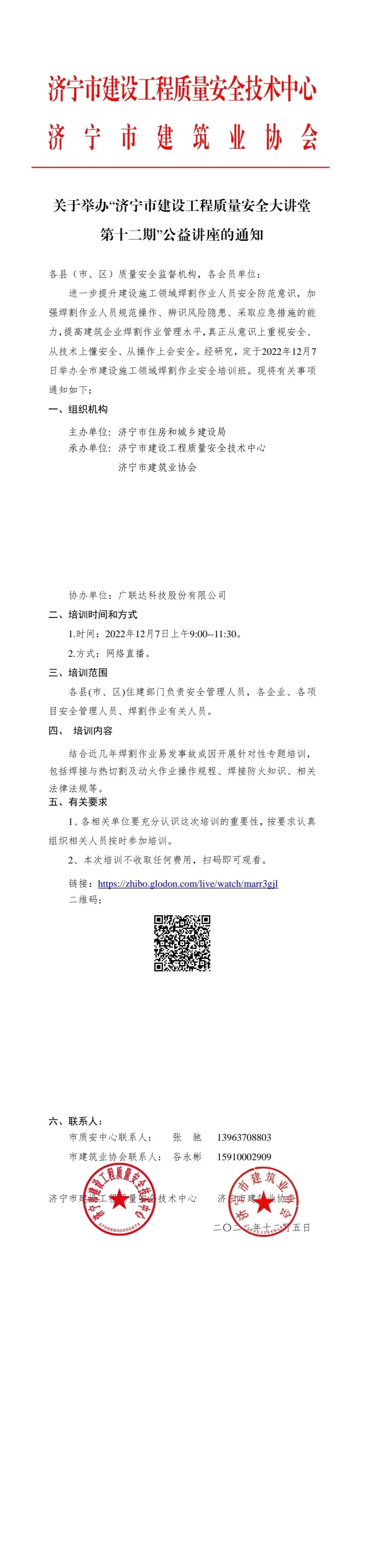 2022-12-5关于举办“济宁市建设工程质量安全大讲堂第十二期”公益讲座的通知.jpg