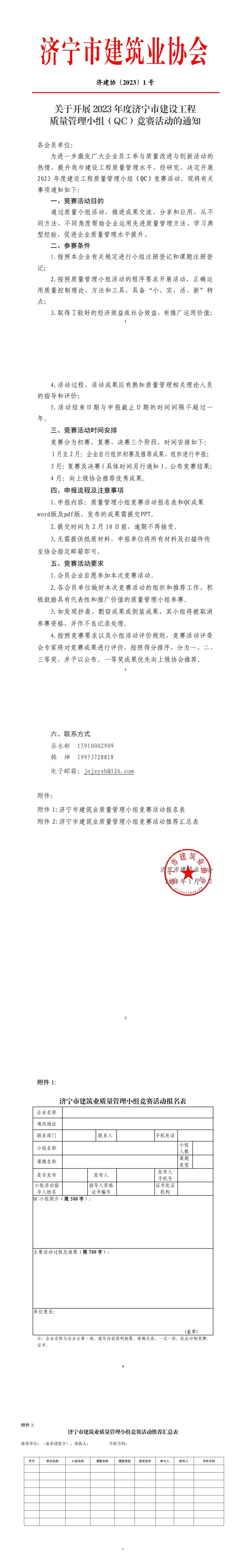 2023-1-4关于开展2023年度济宁市建设工程质量管理小组（QC）竞赛活动的通知.jpg