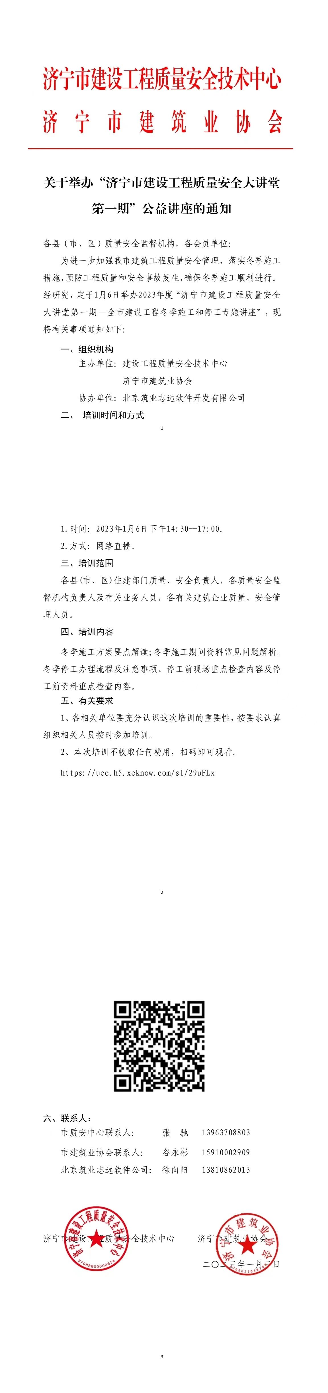 2023-1-3关于举办“济宁市建设工程质量安全大讲堂第一期”公益讲座的通知.jpg