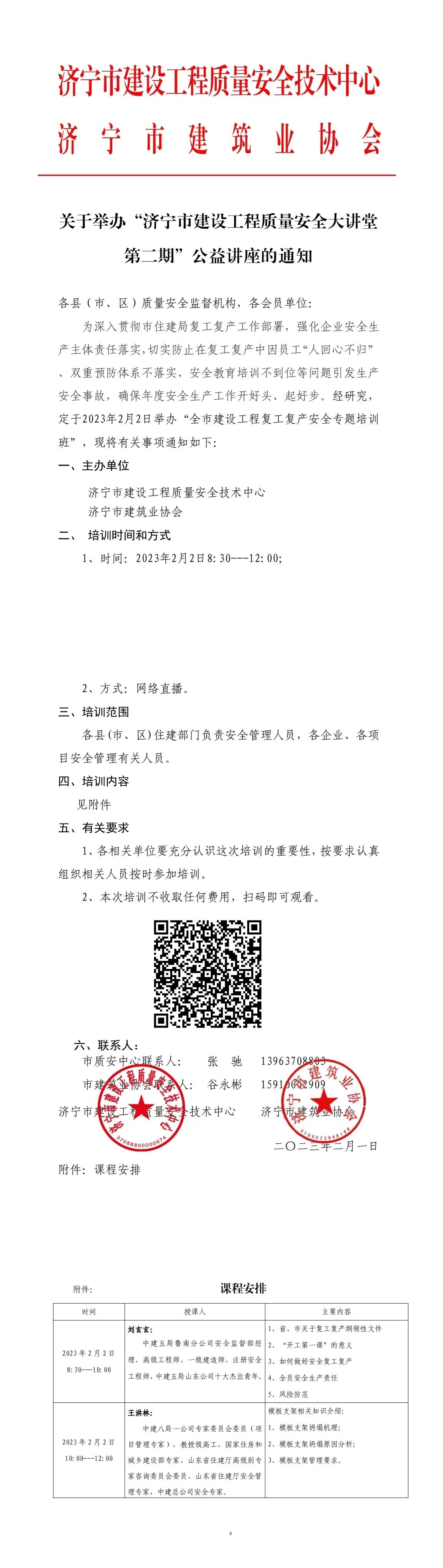 2023-2-1关于举办“济宁市建设工程质量安全大讲堂第二期”公益讲座的通知.jpg