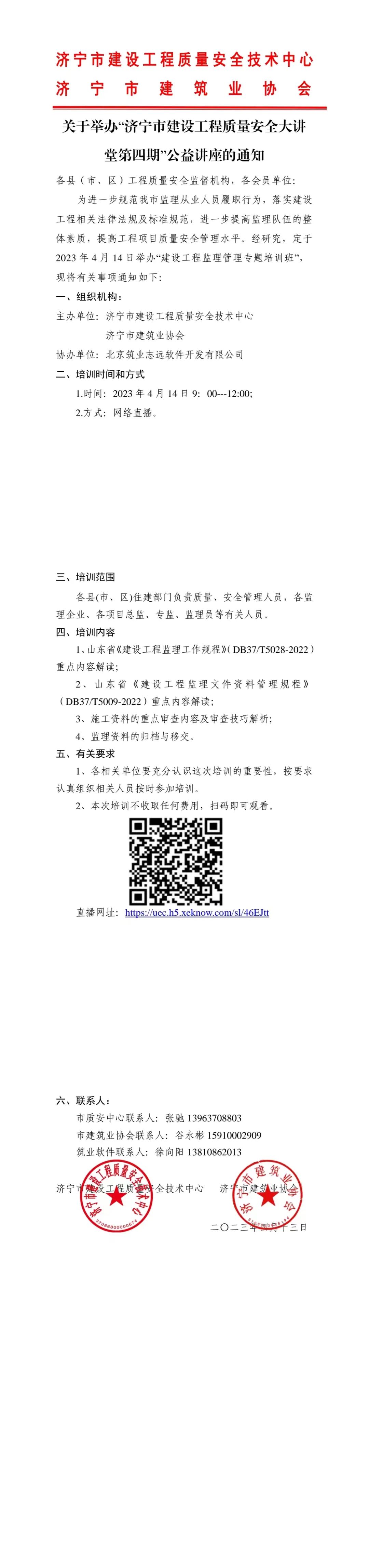 2023-4-13关于举办“济宁市建设工程质量安全大讲堂第四期”公益讲座的通知.jpg