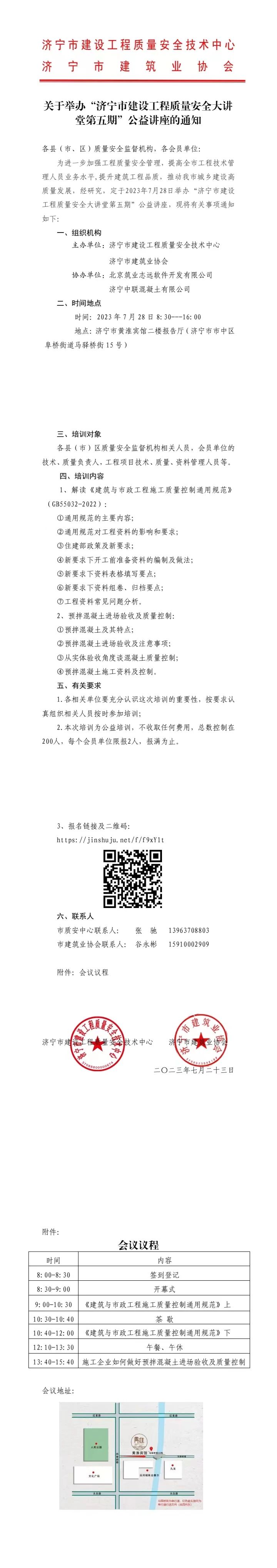 2023-7-25关于举办“济宁市建设工程质量安全大讲堂第五期”公益讲座的通知.jpg